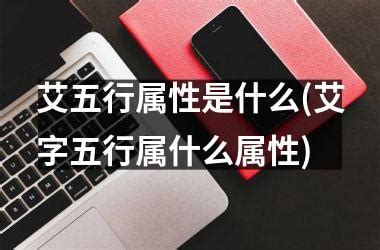 艾字五行|艾字的五行属性